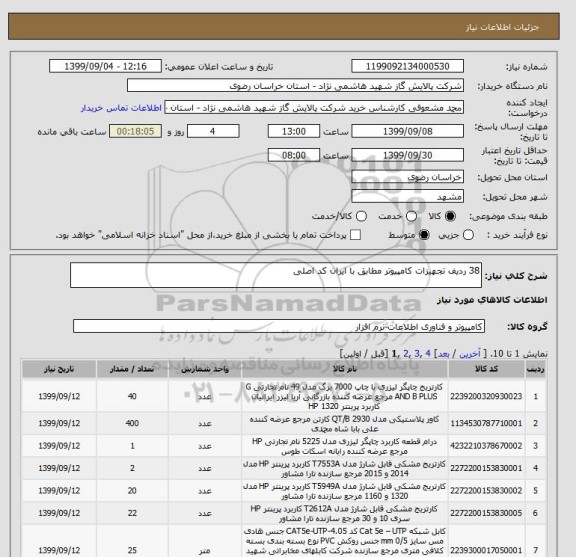 استعلام 38 ردیف تجهیزات کامپیوتر مطابق با ایران کد اصلی
