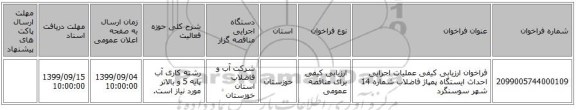 فراخوان ارزیابی کیفی عملیات اجرایی احداث ایستگاه پمپاژ فاضلاب شماره 14 شهر سوسنگرد