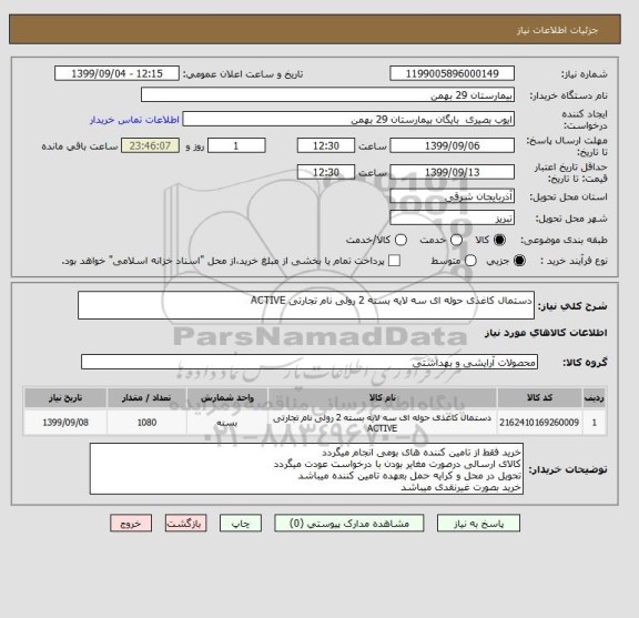 استعلام دستمال کاغذی حوله ای سه لایه بسته 2 رولی نام تجارتی ACTIVE 