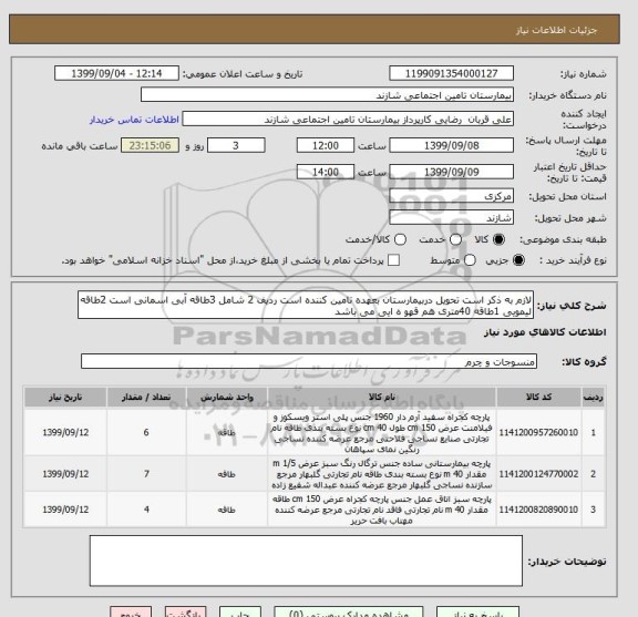 استعلام لازم به ذکر است تحویل دربیمارستان بعهده تامین کننده است ردیف 2 شامل 3طاقه آبی اسمانی است 2طاقه لیمویی 1طاقه 40متری هم قهو ه ایی می باشد  