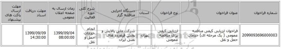 فراخوان ارزیابی کیفی مناقصه عمومی ( یک مرحله ای) خدمات حمل و نقل