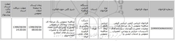 فراخوان ارزیابی کیفی ارزیابی کیفی مناقصه عمومی ( یک مرحله ای) عملیات تعمیر و نگهداری سیستم های تأسیسات حرارتی و برودتی، تعمیرات عمومی و خدمات ایمنی و آ