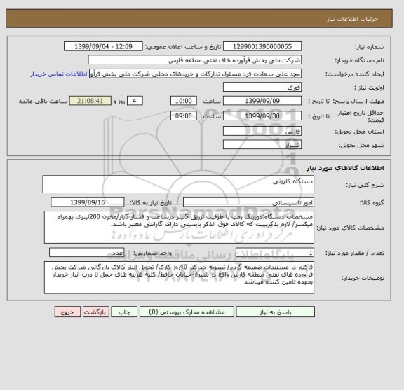 استعلام دستگاه کلرزنی