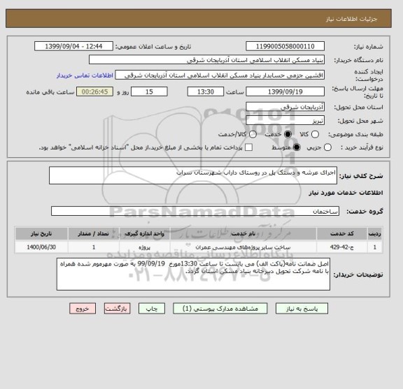 استعلام اجرای عرشه و دستک پل در روستای داراب شهرستان سراب