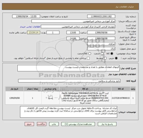 استعلام کیتهای انعقادی مطابق با تعداد و مشخصات لیست پیوست 