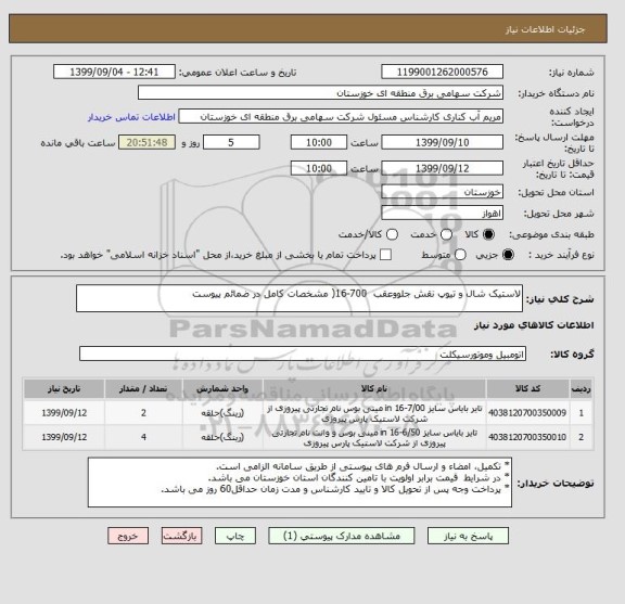 استعلام لاستیک شال و تیوپ نقش جلووعقب  700-16( مشخصات کامل در ضمائم پیوست