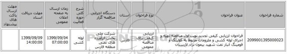 فراخوان ارزیابی کیفی تجدید نوبت اول مناقصه تهیه و اجرای لوله کشی و ملزومات مربوط به کولینگ و فومینگ انبار نفت شهید بیمون نژاد لارستان