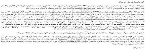 مزایده  فروش اعیان پلاک ثبتی 394فرعی