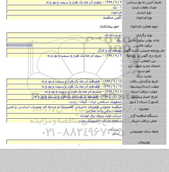 مناقصه عمومی همزمان با ارزیابی (فشرده) دو مرحله ای تعمیرات اساسی و تامین قطعات یدکی واحد بخار نیر