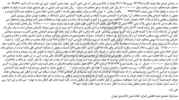مزایده پلاک ثبتی بشماره 2443/3589