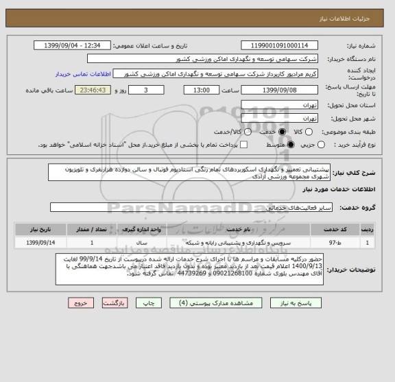 استعلام پپشتیبانی تعمییر و نگهداری اسکوربردهای تمام رنگی استادیوم فوتبال و سالن دوازده هزارنفری و تلویزیون شهری مجموعه ورزشی آزادی  