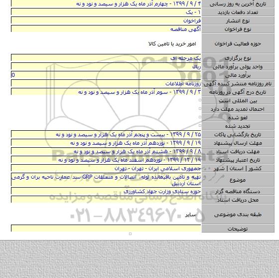 تهیه و تامین باقیمانده لوله٬ اتصالات و متعلقات GRP سد عمارت ناحیه بران و گرمی استان اردبیل