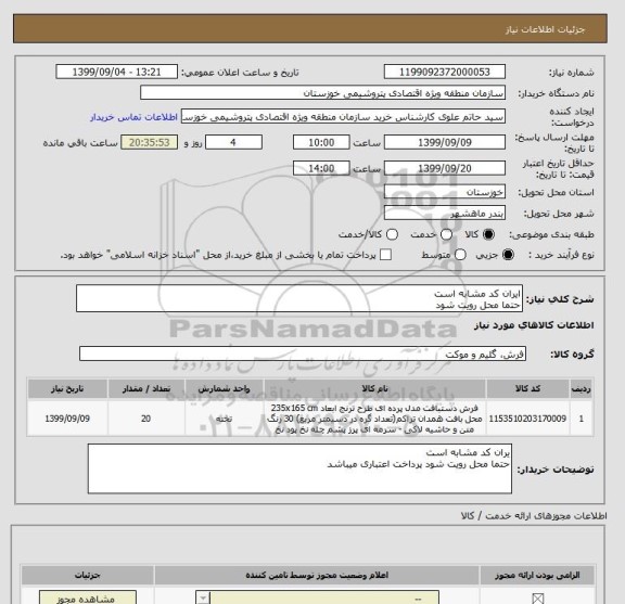 استعلام ایران کد مشابه است 
حتما محل رویت شود 
