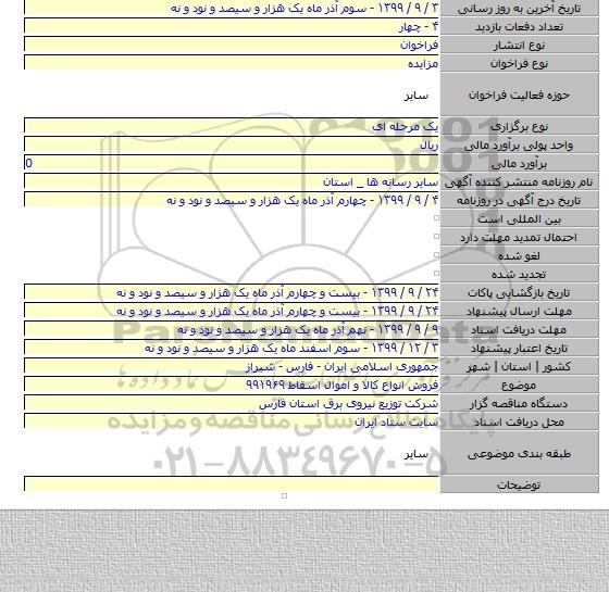 فروش انواع کالا و اموال اسقاط ۹۹۱۹۶۹