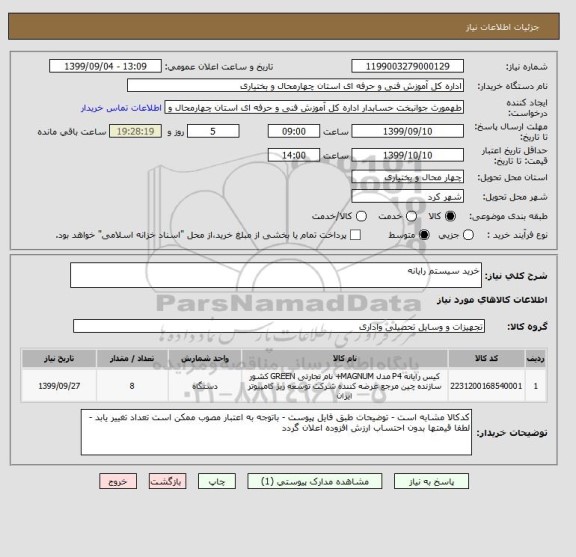 استعلام خرید سیستم رایانه