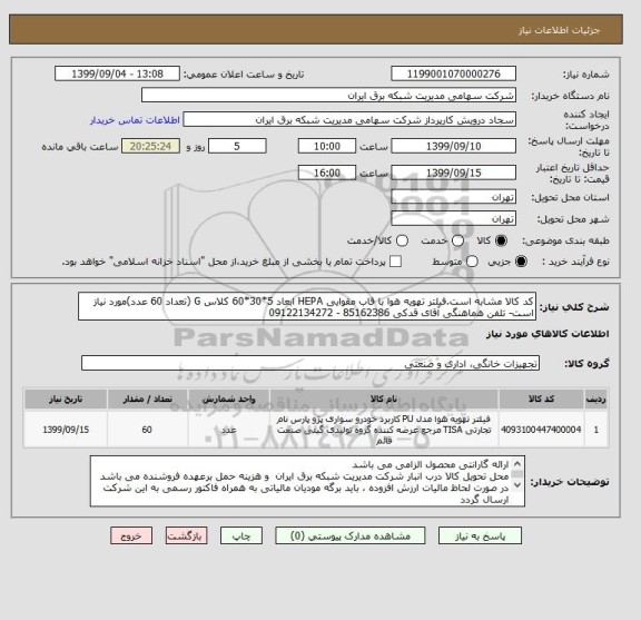استعلام کد کالا مشابه است.فیلتر تهویه هوا با قاب مقوایی HEPA ابعاد 5*30*60 کلاس G (تعداد 60 عدد)مورد نیاز است- تلفن هماهنگی آقای قدکی 85162386 - 09122134272