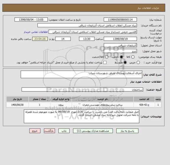 استعلام اجرای آسفالت روستای اونیلق شهرستان سراب