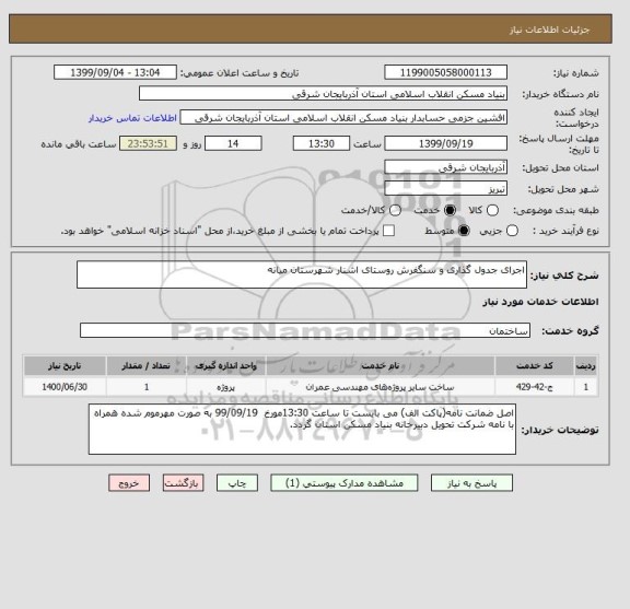 استعلام اجرای جدول گذاری و سنگفرش روستای اشنار شهرستان میانه