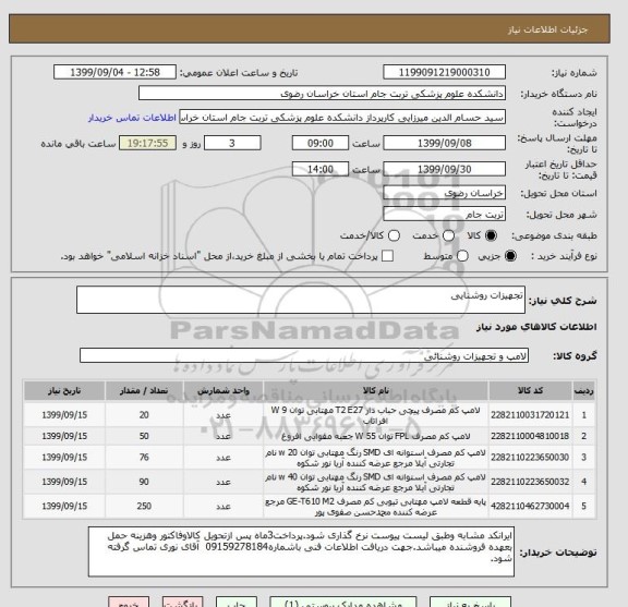 استعلام تجهیزات روشنایی
