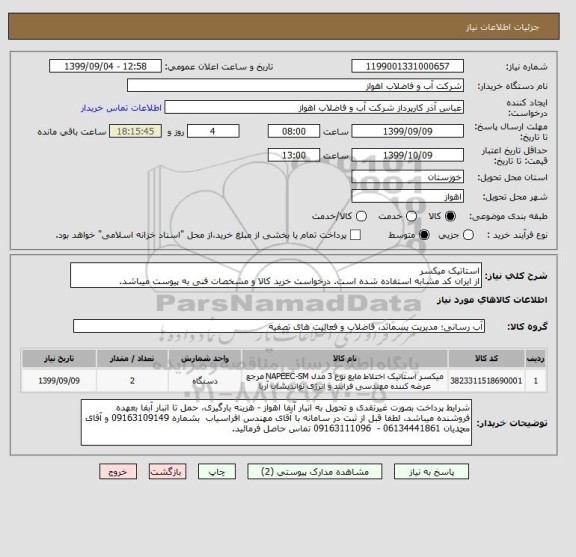 استعلام استاتیک میکسر 
از ایران کد مشابه استفاده شده است. درخواست خرید کالا و مشخصات فنی به پیوست میباشد.