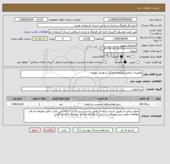 استعلام تعمیرات داخلی مجتمع فرهنگی و هنری ارومیه