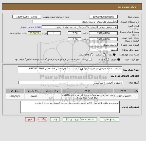 استعلام ماسک سه لایه جراحی فنر دار با تائیدیه وزارت بهداشت شماره تماس آقای ملایی 09153222366