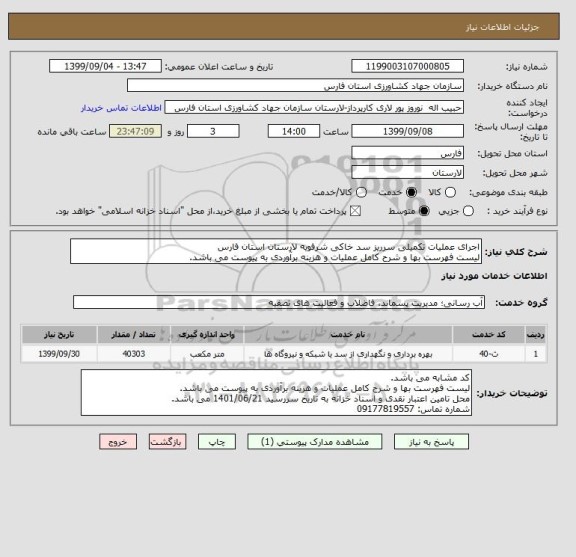 استعلام اجرای عملیات تکمیلی سرریز سد خاکی شرفویه لارستان استان فارس
لیست فهرست بها و شرح کامل عملیات و هزینه برآوردی به پیوست می باشد.