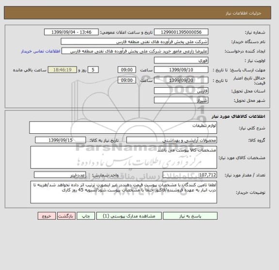 استعلام لوازم نتظیفات