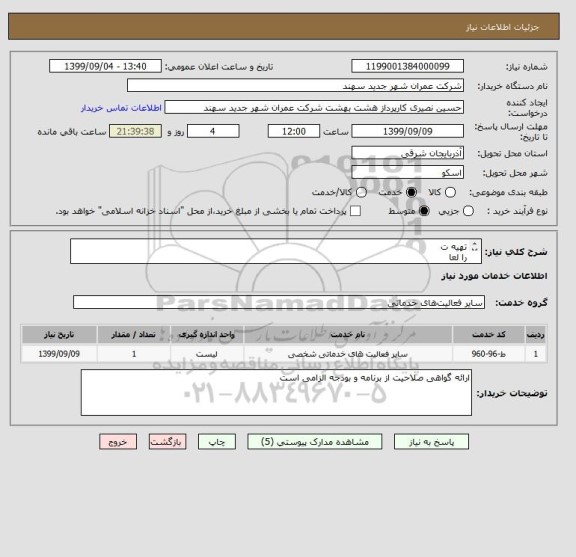 استعلام تهیه ت
را لعا
ط
مطا و
ح
یپارک آاتالر و آانالر
عردافز
ق
وا 3 ند
سه
رجدی