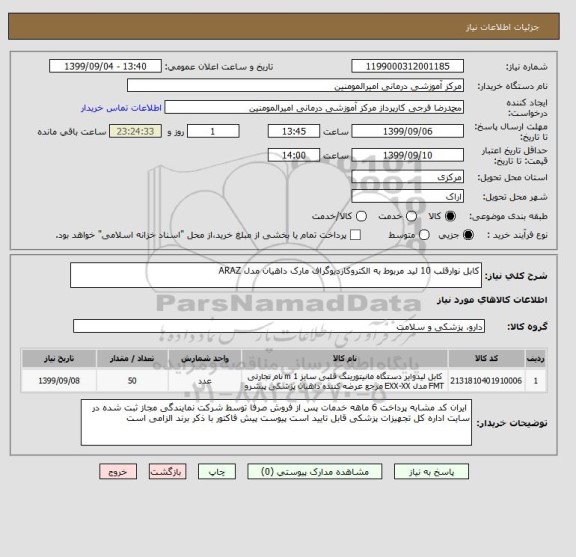 استعلام کابل نوارقلب 10 لید مربوط به الکتروکاردیوگراف مارک داهیان مدل ARAZ 