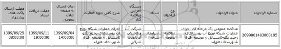 مناقصه عمومی یک مرحله ای اجرای عملیات شبکه توزیع آب روستاهای رحیم بگلو-تابستانق و مجتمع آقبراز شهرستان هوراند 