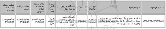 مناقصه عمومی یک مرحله ای خرید تجهیزات جهت راه اندازی و ارتقا دیتا سنتر مرکز حوادث و فوریتهای پزشکی آبادان