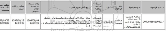 مناقصه عمومی یک مرحله ای پروژه احداث لاین شمالی بلوارماموستاعالی