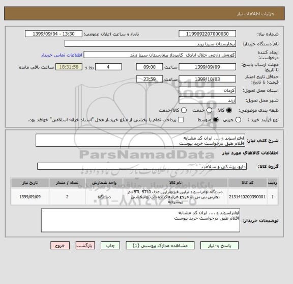 استعلام اولتراسوند و .... ایران کد مشابه 
اقلام طبق درخواست خرید پیوست 