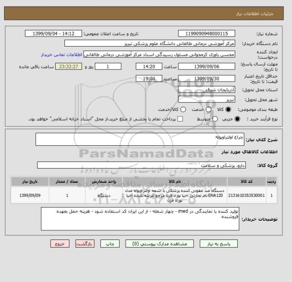 استعلام چراغ اولتراویوله