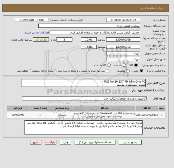 استعلام MSI Pro 20 EXT 7M All-in-One PC
مطابق مشخصات پیوست