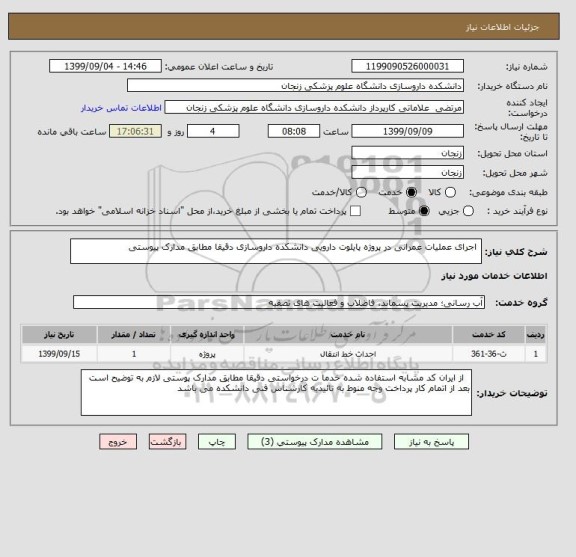 استعلام  اجرای عملیات عمرانی در پروژه پایلوت دارویی دانشکده داروسازی دقیقا مطابق مدارک پیوستی 