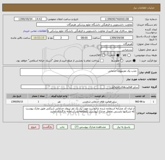 استعلام  جذب یک نفرنیروی خدماتی