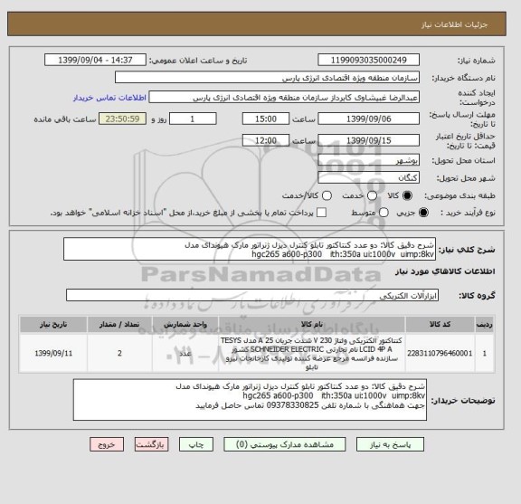 استعلام شرح دقیق کالا: دو عدد کنتاکتور تابلو کنترل دیزل ژنراتور مارک هیوندای مدل 
hgc265 a600-p300   ith:350a ui:1000v  uimp:8kv