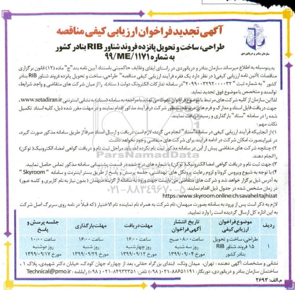 آگهی تجدید فراخوان ارزیابی کیفی , تجدید فراخوان طراحی ، ساخت و تحویل 15 فروند شناور RIB بنادر کشور