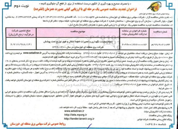 فراخوان مناقصه انجام عملیات نگهداری و تعمیرات خطوط انتقال و فوق توزیع تجدید نوبت دوم 