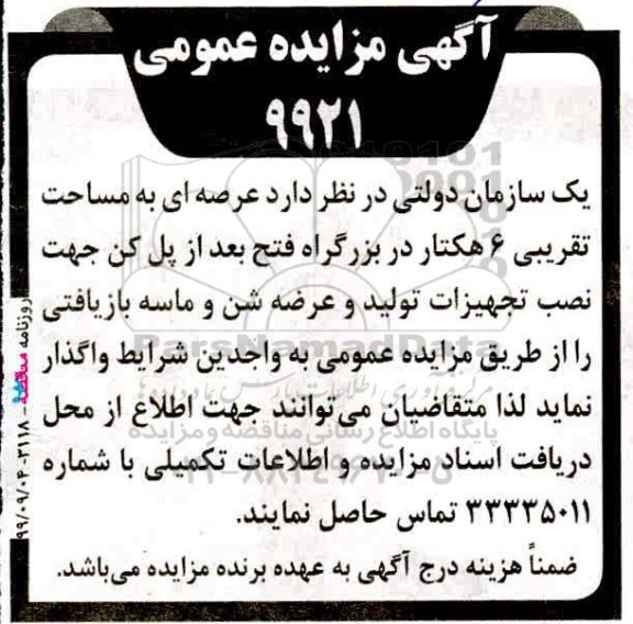 آگهی مزایده عمومی، مزایده عرصه به مساحت 6 هکتار جهت نصب تجهیزات تولید و عرضه شن و ماسه