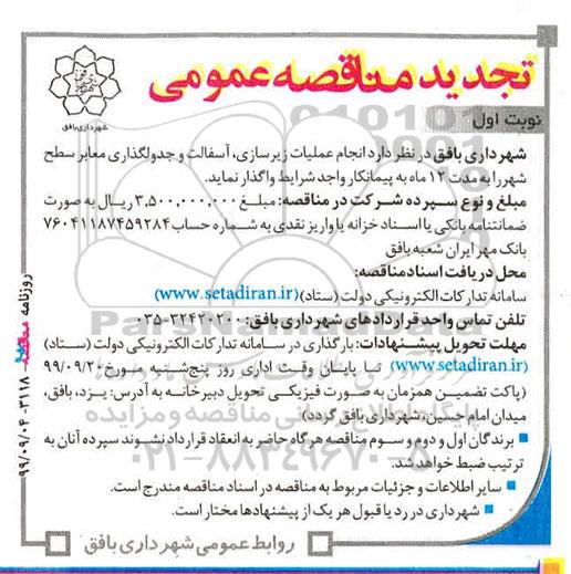 مناقصه انجام عملیات زیرسازی ، آسفالت و جدولگذاری... تجدید