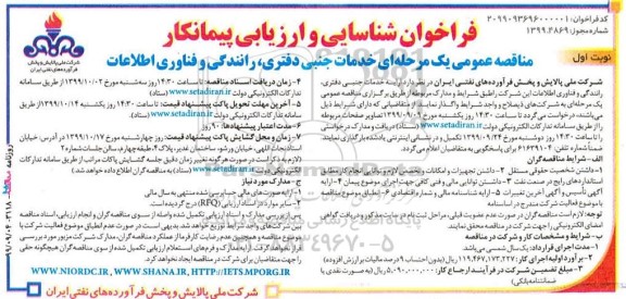 فراخوان شناسایی و ارزیابی پیمانکار خدمات جنبی دفتری ، رانندگی و فناوری اطلاعات 