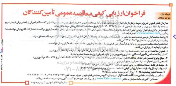 فراخوان ارزیابی کیفی، فراخوان ارزیابی مناقصه خرید، حمل، نصب، تست و راه اندازی 72 دستگاه پله برقی