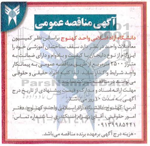 مناقصه ایزوگام سقف ساختمان آموزشی