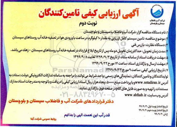 آگهی ارزیابی تامین کنندگان, مناقصه  تامین سیستم کامل ازن زنی به مقدار 10 کیلوگرم 