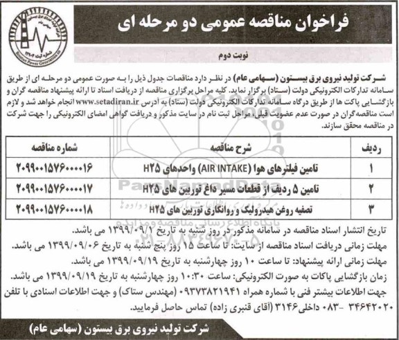فراخوان مناقصه، فراخوان مناقصه تامین فیلتره هوا