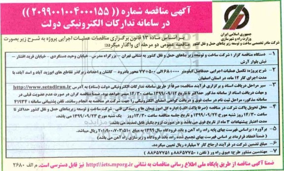 آگهی مناقصه , مناقصه تکمیل عملیات اجرایی حدفاصل کیلومتر 000+68 الی 500+77
