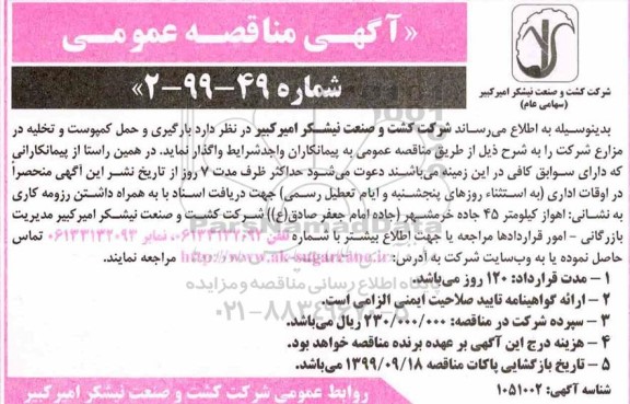 آگهی مناقصه عمومی,مناقصه بارگیری و حمل کمپوست و تخلیه در مزارع شرکت 